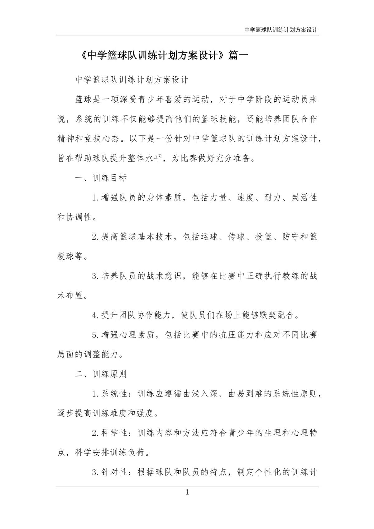 初中篮球队学期训练详细方案怎么写的
