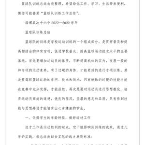 篮球队训练工作总结范文